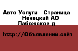 Авто Услуги - Страница 2 . Ненецкий АО,Лабожское д.